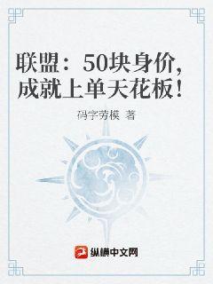 联盟：50块身价，成就上单天花板！码字劳模