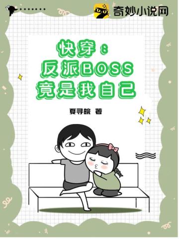 快穿：反派BOSS竟是我自己夏寻皖