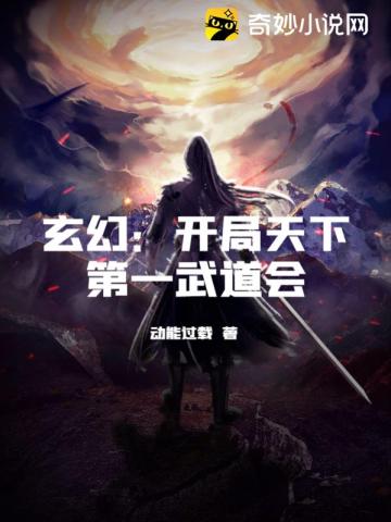 玄幻：开局天下第一武道会