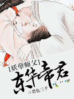 妖孽师父：东华帝君