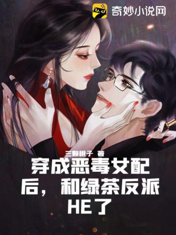 穿成恶毒女配后，和绿茶反派HE了