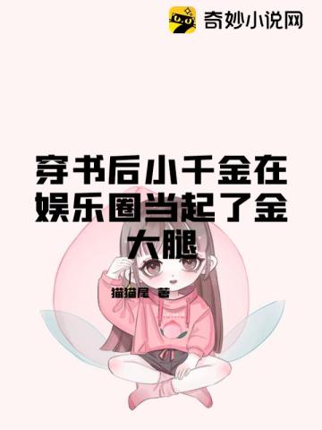 穿书后小千金在娱乐圈当起了金大腿