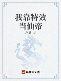 玄幻：我装逼全靠特效！志勇