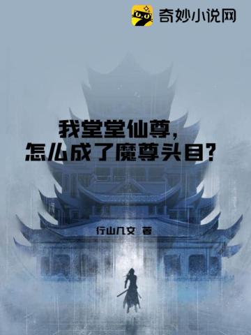 我堂堂仙尊，怎么成了魔尊头目？行山几文