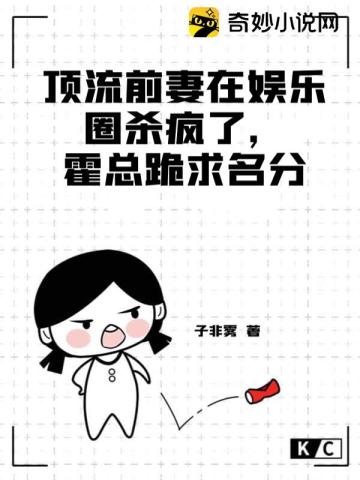 顶流前妻在娱乐圈杀疯了，霍总跪求名分子非雾