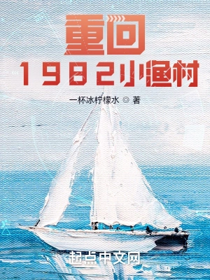 重回1982小渔村一杯冰柠檬水