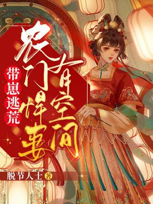 带崽逃荒：农门悍妻有空间脱节人士