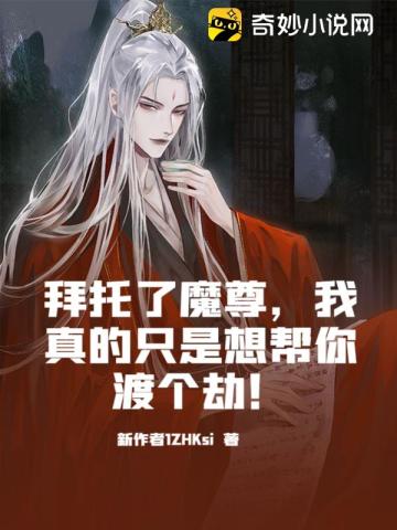 拜托了魔尊，我真的只是想帮你渡个劫！