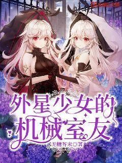 外星少女的机械室友无糖芥末