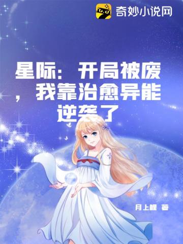 星际：​开局被废，我靠治愈异能逆袭了月上鲤