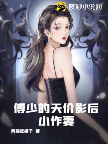 傅少的天价影后小作妻阿莉吃桃子