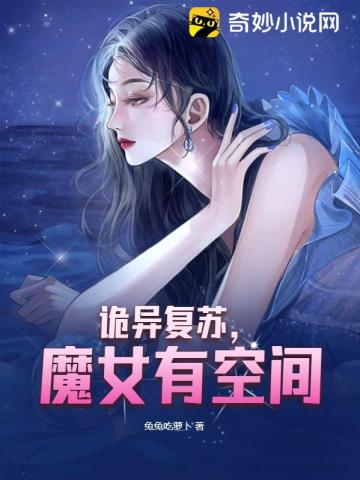 诡异复苏，魔女有空间兔兔吃萝卜