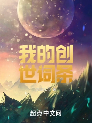 我的创世词条九山九