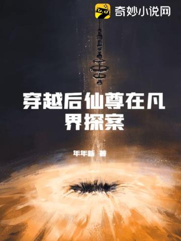 穿越后仙尊在凡界探案