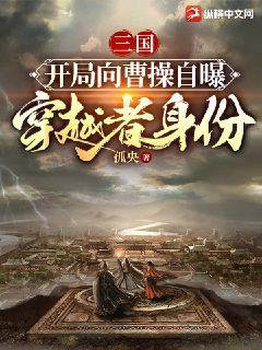 三国：开局向曹操自曝穿越者身份孤央