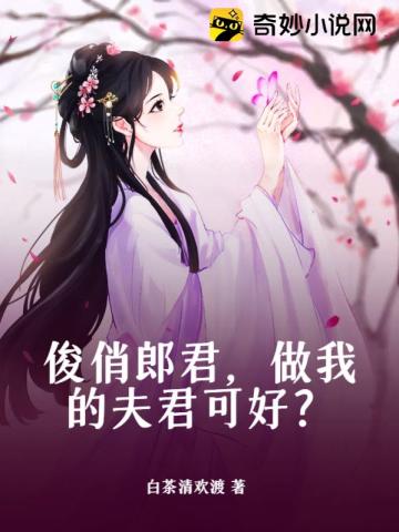 俊俏郎君，做我的夫君可好？