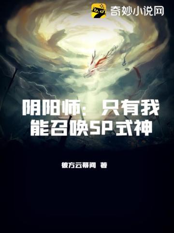 阴阳师：只有我能召唤SP式神彼方云幕间