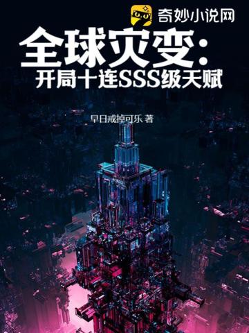 全球灾变：开局十连SSS级天赋早日戒掉可乐