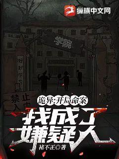 诡异：开局命案，我成了嫌疑人？褚不正