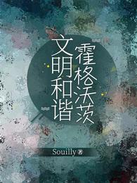 文明和谐霍格沃茨Souilly