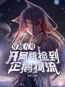 穿越方舟，开局被捡到企鹅物流