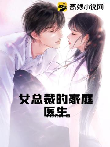 女总裁的家庭医生水月无痕