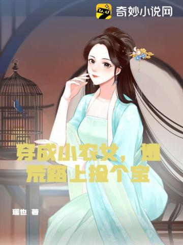 穿成小农女，逃荒路上捡个宝瑶也