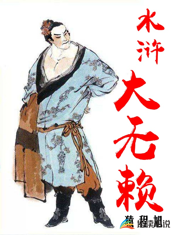 贾瑞武大郎