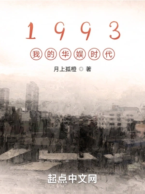 1993我的华娱时代月上孤橙