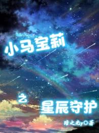 小马宝莉之星辰守护