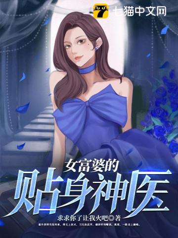 女总裁的绝世神医求求你了让我火吧