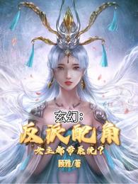 玄幻：反派配角，女主都带系统