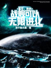 星空：我的战舰可以无限进化