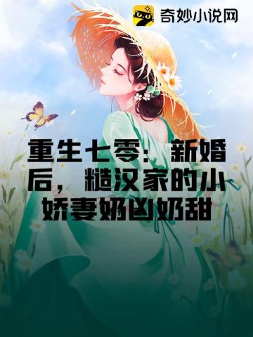 重生七零：新婚后，糙汉家的小娇妻奶凶奶甜晚荞