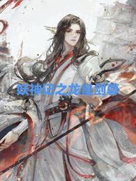 妖神记之龙皇剑尊