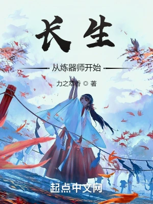 长生从炼器师开始