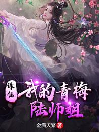 诛仙：我的青梅陆师姐