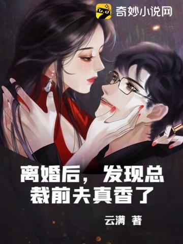 离婚后，发现总裁前夫真香了云满