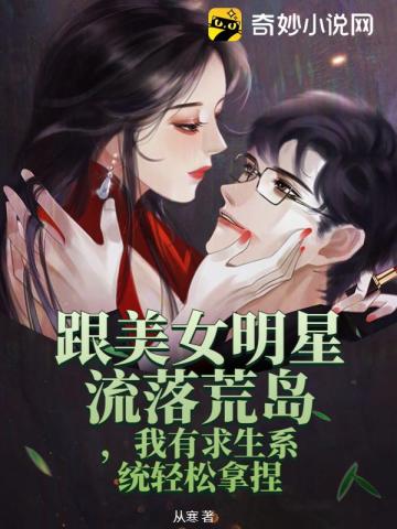 跟美女明星流落荒岛，我有求生系统轻松拿捏从寒