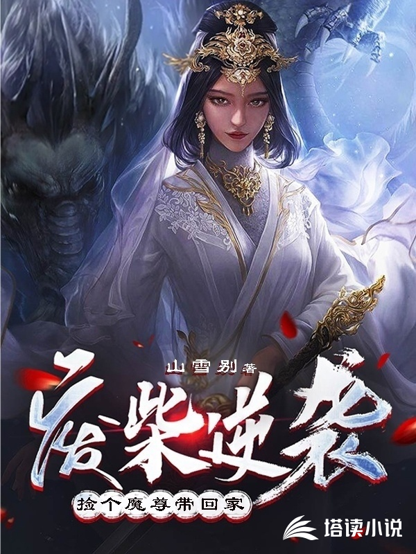 废柴逆袭：捡个魔尊带回家山雪别