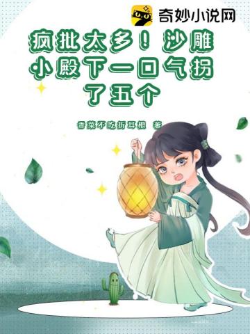 疯批太多！沙雕小殿下一口气拐了五个香菜不吃折耳根