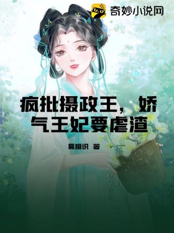 疯批摄政王，娇气王妃要虐渣莫相识