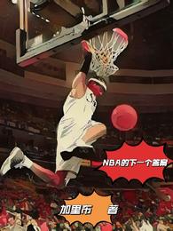 NBA的下一个答案