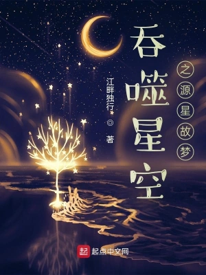 吞噬星空之源星故梦江畔独行