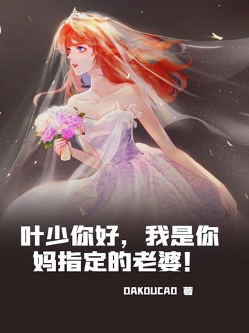 叶少你好，我是你妈指定的老婆！DAKOUCAO