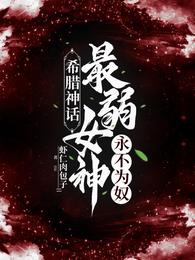 【希腊神话】最弱女神永不为奴！虾仁肉包子