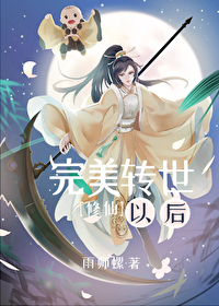 完美转世以后[修仙]雨师螺