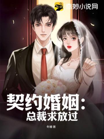 契约婚姻：总裁求放过冬禧