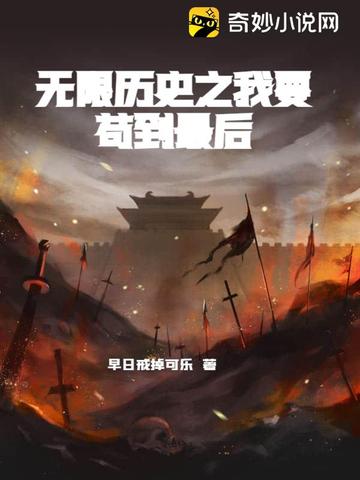 无限历史之我要苟到最后早日戒掉可乐