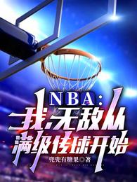 NBA：我，无敌从满级传球开始兜兜有糖果